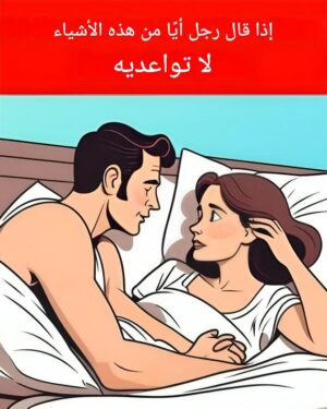 إذا قال رجل أيًا من هذه الأشياء، فلا يجب عليك مواعدته