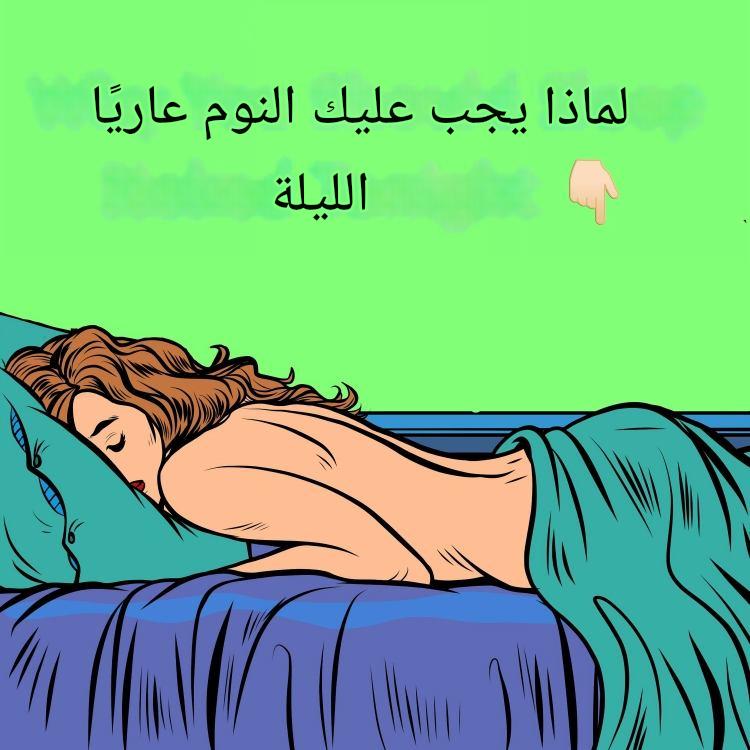 لهذا السبب يجب عليك دائمًا النوم عاريًا – ستندهش مما يفعله ذلك بجسمك