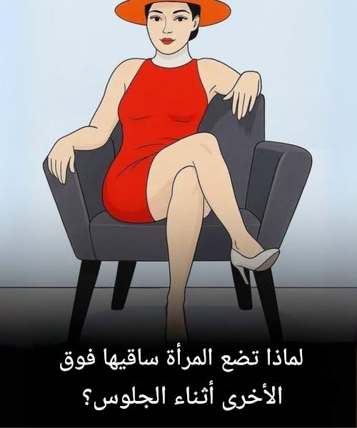 هل تجلس بهذه الطريقة؟ قد يكشف ذلك عن شخصيتك